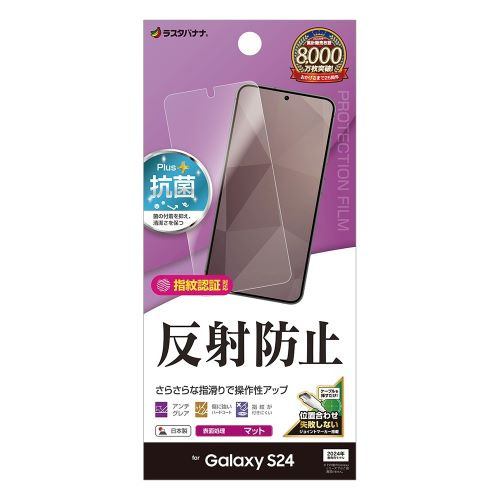 ラスタバナナ TR4157GS24 Galaxy S24 反射防止 さらさらプラス フィルムクリア