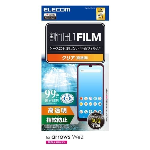 エレコム PM-F241FLFG arrows We2 ( F-52E ／ FCG02 ) フィルム 高透明 抗菌 指紋防止 気泡防止