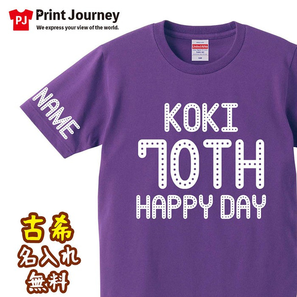 【古希祝い】70TH HAPPY DAY 名入れ 名前 Tシャツ 半袖 長袖 ちゃんちゃんこ ギフト プレゼント