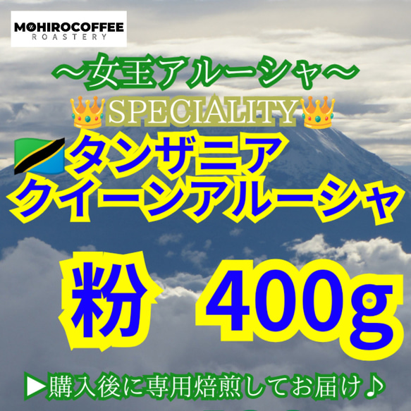 【 粉 】 スペシャルティ キリマンジャロ タンザニア AA クイーンアルーシャ 400g