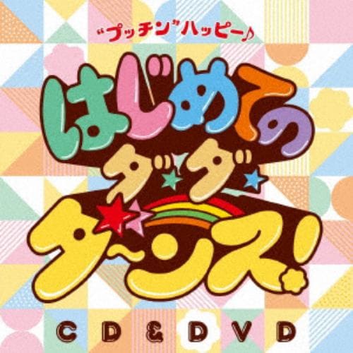 【CD】 鈴木翼／福田りゅうぞう ／ 鈴木翼×福田りゅうぞうの はじめてのダ・ダ・ダ～ンス!プッチン!ハッピー♪(DVD付)