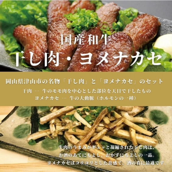 津山名物！ 干し肉・ヨメナカセ セット【送料無料　岡山　津山　和牛　おつまみ　熨斗　ギフト　お中元　お歳暮】