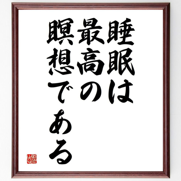 名言「睡眠は最高の瞑想である」額付き書道色紙／受注後直筆（Y5347）