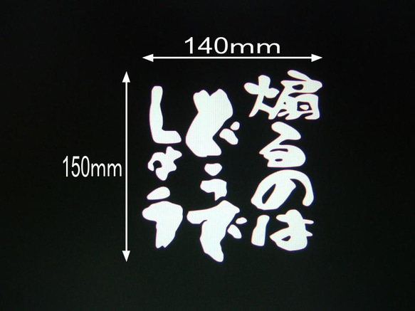 煽るのは　どうでしょう　カッティングステッカー