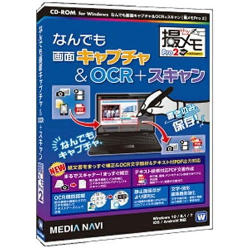 メディアナビゲーション なんでも画面キャプチャ & OCR + スキャン[撮メモPro 2] [Windows用]