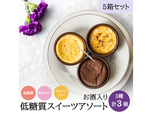 【3個入5箱セット】低糖質ケーキアソート3種類3個箱入りギフト（お酒入り【送料無料】糖質オフ グルテンフリー