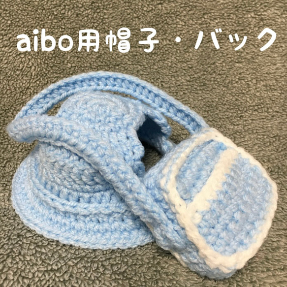 aibo用帽子•バックセット❤️幼稚園コスプレ❤️入園セット