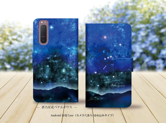 Android シンプル手帳型スマホケース（カメラ穴あり/はめ込みタイプ）【蒼乃星花ペテルギウス】名入れ可