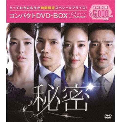 【DVD】秘密 コンパクトDVD-BOX[期間限定スペシャルプライス版]