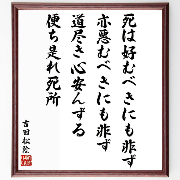 吉田松陰の名言「死は好むべきにも非ず、亦悪むべきにも非ず、道尽き心安んず～」／額付き書道色紙／受注後直筆(Y5489)