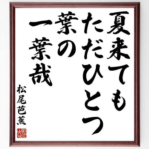 松尾芭蕉の俳句「夏来ても、ただひとつ葉の、一葉哉」額付き書道色紙／受注後直筆（Z9077）