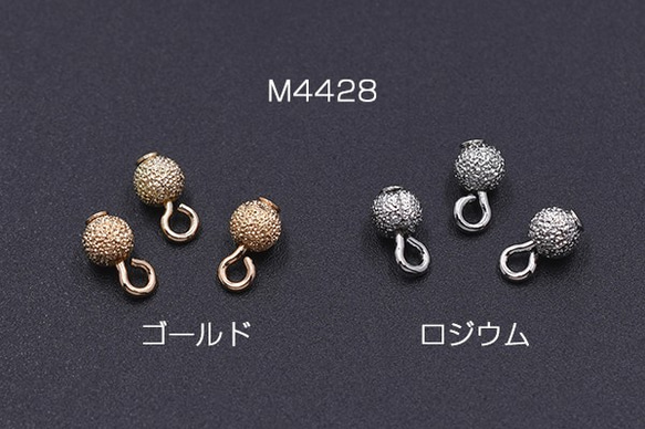 M4428-G 30個 メタルパーツ サンドブラストビーズ 丸玉 4mm チャーム 3X【10ヶ】