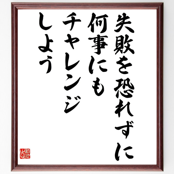 名言「失敗を恐れずに、何事にもチャレンジしよう」額付き書道色紙／受注後直筆（V4939)