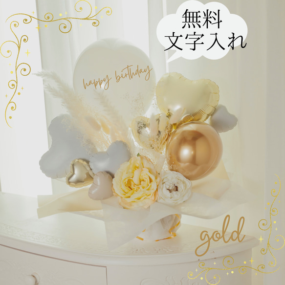 無料名入れ♡バルーンギフトClassy♡Gold バルーン電報