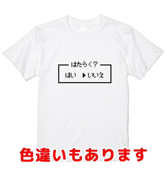 「はたらく？」レトロゲーム風ドット・ピクセルＴシャツ　男女兼用サイズ～キッズサイズ