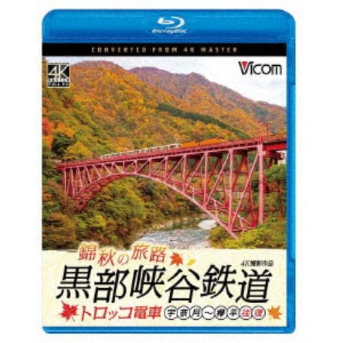 【BLU-R】錦秋の旅路 黒部峡谷鉄道 トロッコ電車 4K撮影作品 宇奈月～欅平 往復