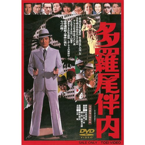 【DVD】多羅尾伴内