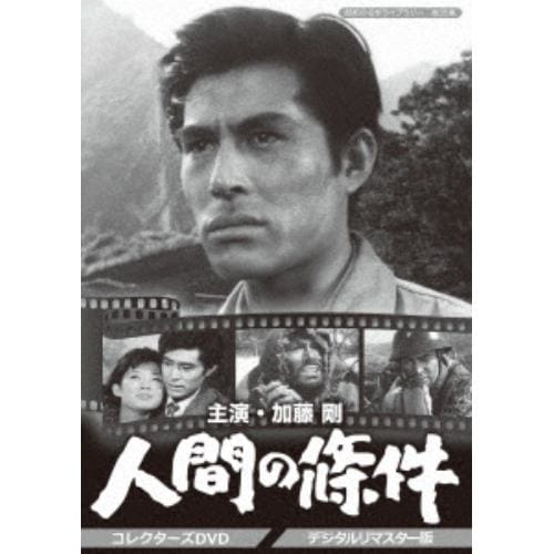 【DVD】昭和の名作ライブラリー 第35集 加藤剛さん追悼企画 人間の條件 コレクターズDVD【デジタルリマスター版】