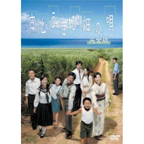 【DVD】さとうきび畑の唄 完全版 DVD