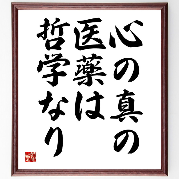 キケロの名言「心の真の、医薬は哲学なり」額付き書道色紙／受注後直筆（Y2043）