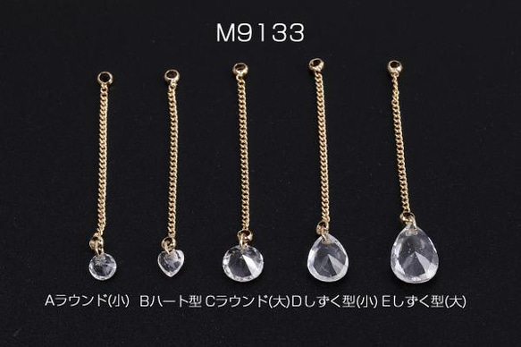 M9133-C  6個  チェーンチャーム B ガラスチャーム付き カン付き ゴールド クリスタル 3X（2ヶ）