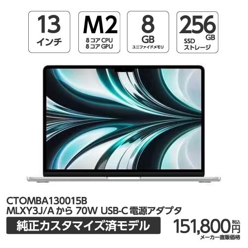 アップル(Apple) MBA130015B 13インチ MacBookAir 8コアCPU 8コアGPU AppleM2チップ 256GBSSD シルバー 70WUSB-C電源アダプタ同梱