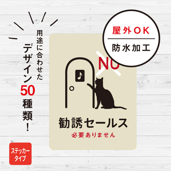 勧誘セールスお断り 猫ステッカー（アイボリー） ステッカー おしゃれ お断り 対策 玄関 シール ドア ねこ 防水加工