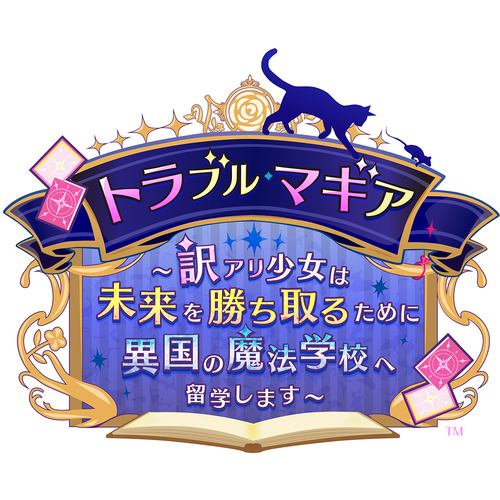 トラブル・マギア ～訳アリ少女は未来を勝ち取るために異国の魔法学校へ留学します～ 【Switch】 HAC-P-BERQA