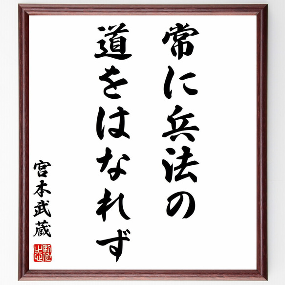 宮本武蔵の名言「常に兵法の道をはなれず」額付き書道色紙／受注後直筆（Y0273）