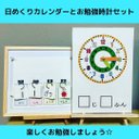 日めくりカレンダー と  お勉強時計 のセット②