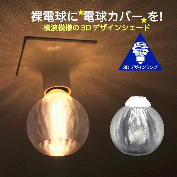 透明な LED電球カバー 横波模様の傘 直径 11cm 裸電球にかぶせる おしゃれに きらめくランプシェード V314