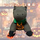 ????アイドルホース専用????ハロウィンぬい服????(L)(ビッグサイズ) ????