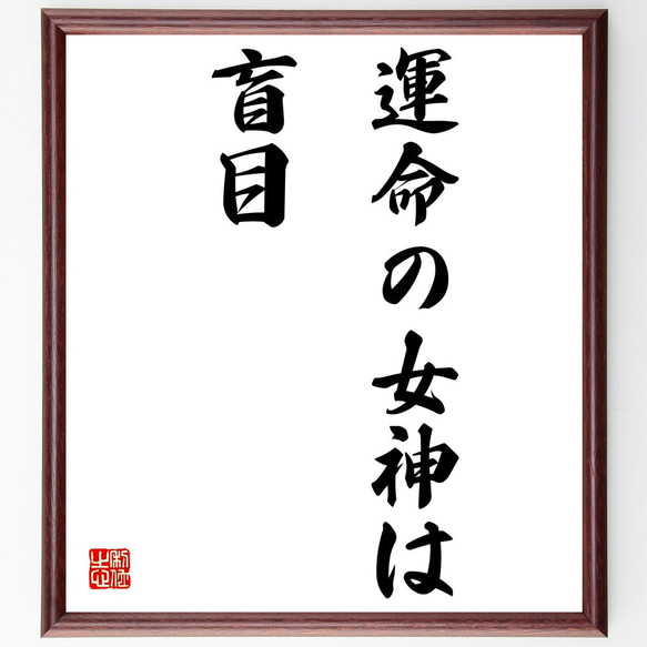 名言「運命の女神は盲目」額付き書道色紙／受注後直筆（Z1793）