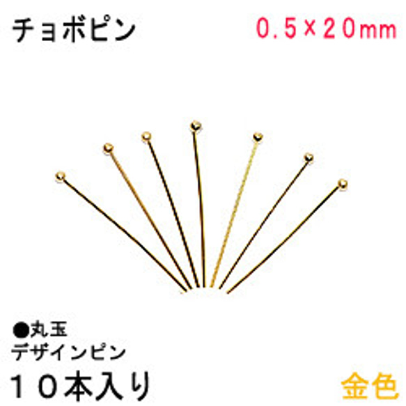 アクセサリーパーツ 金具 チョボピン 丸玉デザインピン ０．５×２０ｍｍ 金色 ゴ−ルドカラー １０本入り