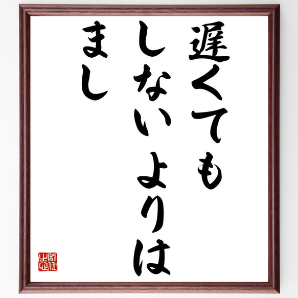 名言「遅くてもしないよりはまし」額付き書道色紙／受注後直筆（Z2732）