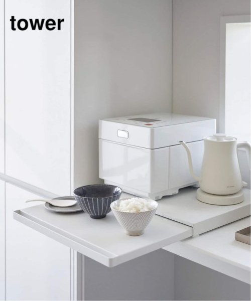 山崎実業【TOWER/タワー】キッチン家電下スライドテーブル