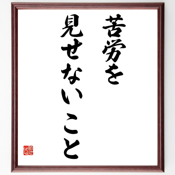 名言「苦労を見せないこと」額付き書道色紙／受注後直筆(V5786)