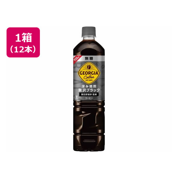 コカ・コーラ ジョージア 深み焙煎贅沢ブラック 無糖 950ml×12本 F015268