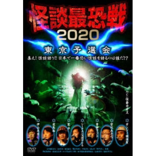 【DVD】怪談最恐戦2020 東京予選会 ～集え!怪談語り!! 日本で一番恐い怪談を語るのは誰だ!?～