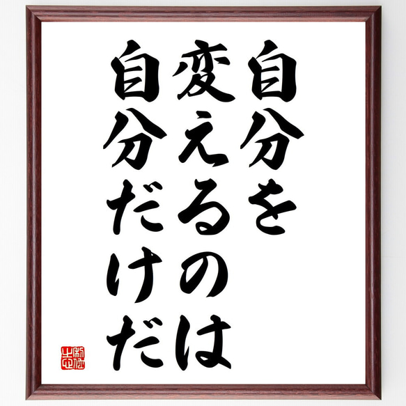 名言「自分を変えるのは、自分だけだ」額付き書道色紙／受注後直筆（V3756)