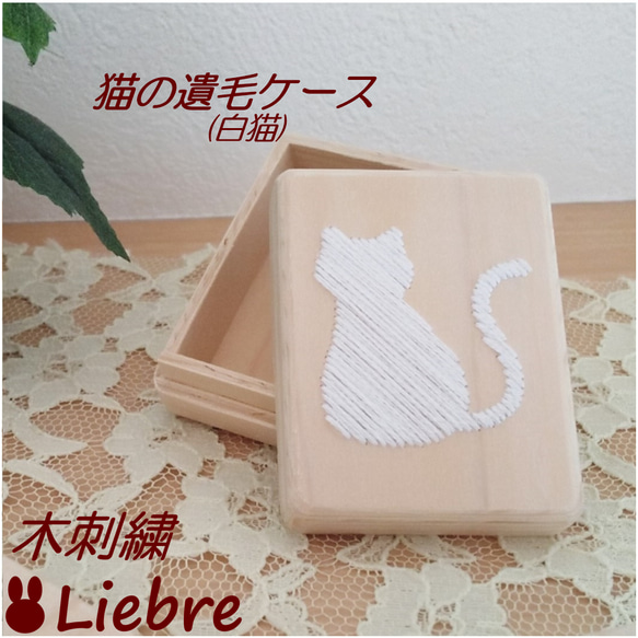 木刺繍　猫の遺毛ケース　白猫