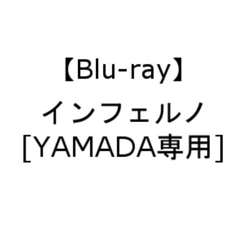 【アウトレット商品】【BLU-R】インフェルノ[YAMADA専用]