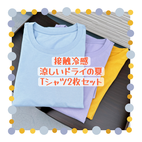 【再販】★2点セット★接触冷感★涼しいドライの夏・Tシャツカットソー・お買い得！！