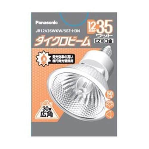 パナソニック JR12V35WKW5EZH ダイクロビーム 12V用 EZ10口金（赤外反射膜付楕円発光管タイプ）高効率形 JR12V35WKW5EZH3N