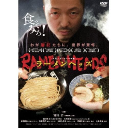 【DVD】ラーメンヘッズ