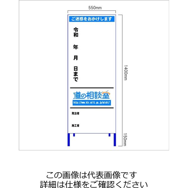 安全興業 工事説明看板（歩行者用） 「ご迷惑をおかけします 平成 年 月 日まで」（道の相談室）550×1400 板のみ