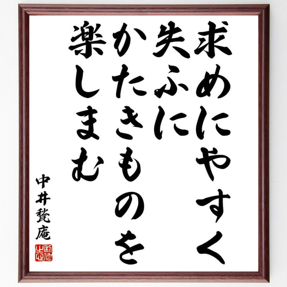 中井甃庵の名言「求めにやすく、失ふにかたきものを、楽しまむ」／額付き書道色紙／受注後直筆(Y5729)