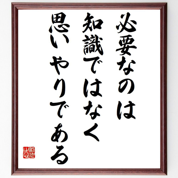 名言「必要なのは知識ではなく、思いやりである」額付き書道色紙／受注後直筆（Y7458）