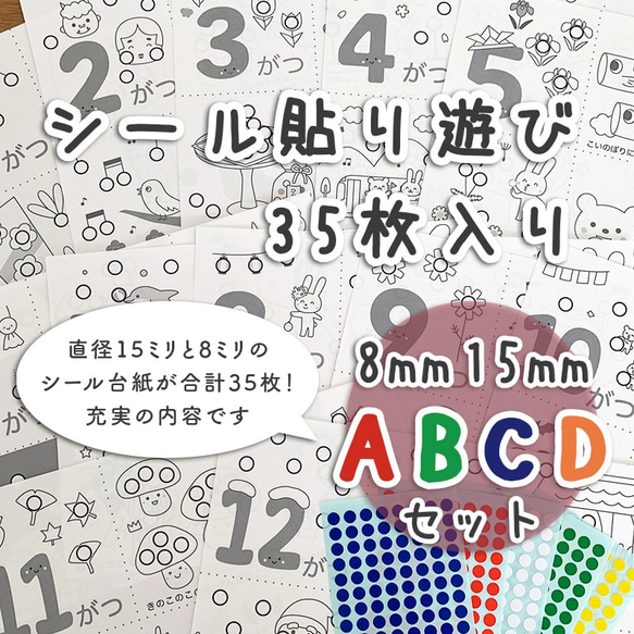 【ABCDセット】シール貼り 台紙35枚　シール15/8mm付　知育玩具　おうち時間