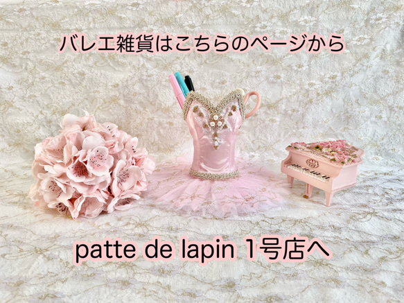 patte de lapin 1号店へはこちらから♡